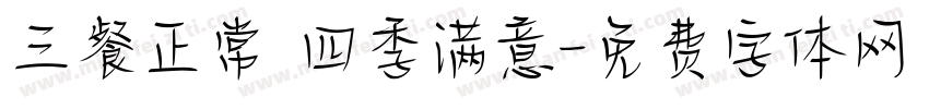 三餐正常 四季满意字体转换